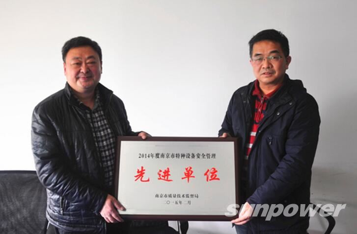 永盈会压力容器装备制造有限公司获得“二零一四年度清静治理优先进单位”称呼