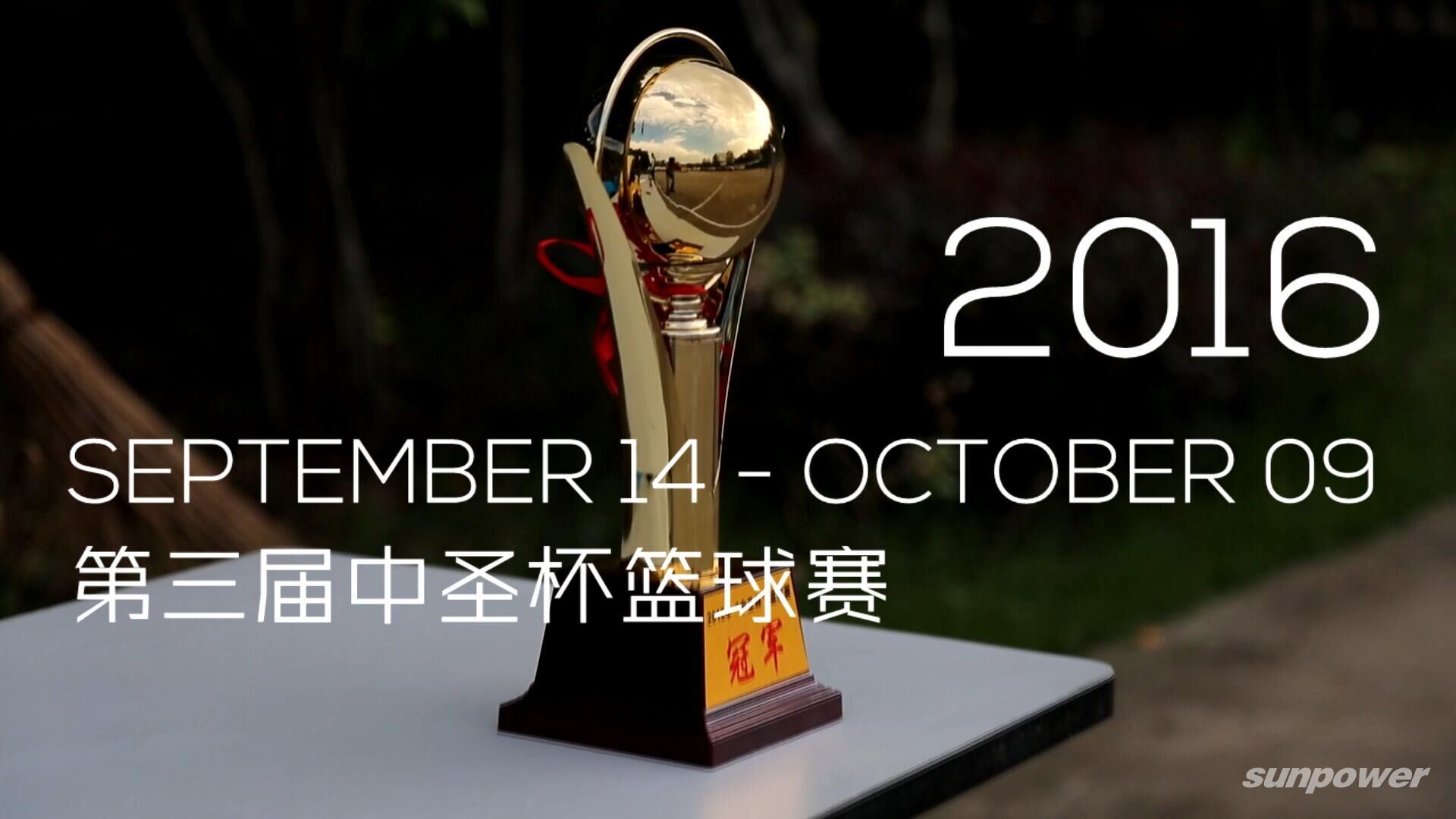 第三届永盈会杯篮球赛TOP10