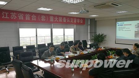 永盈会集团三类重大装备通过江苏省首台（套）重大装备认定