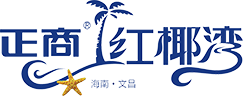 海南腾博会官网红椰湾