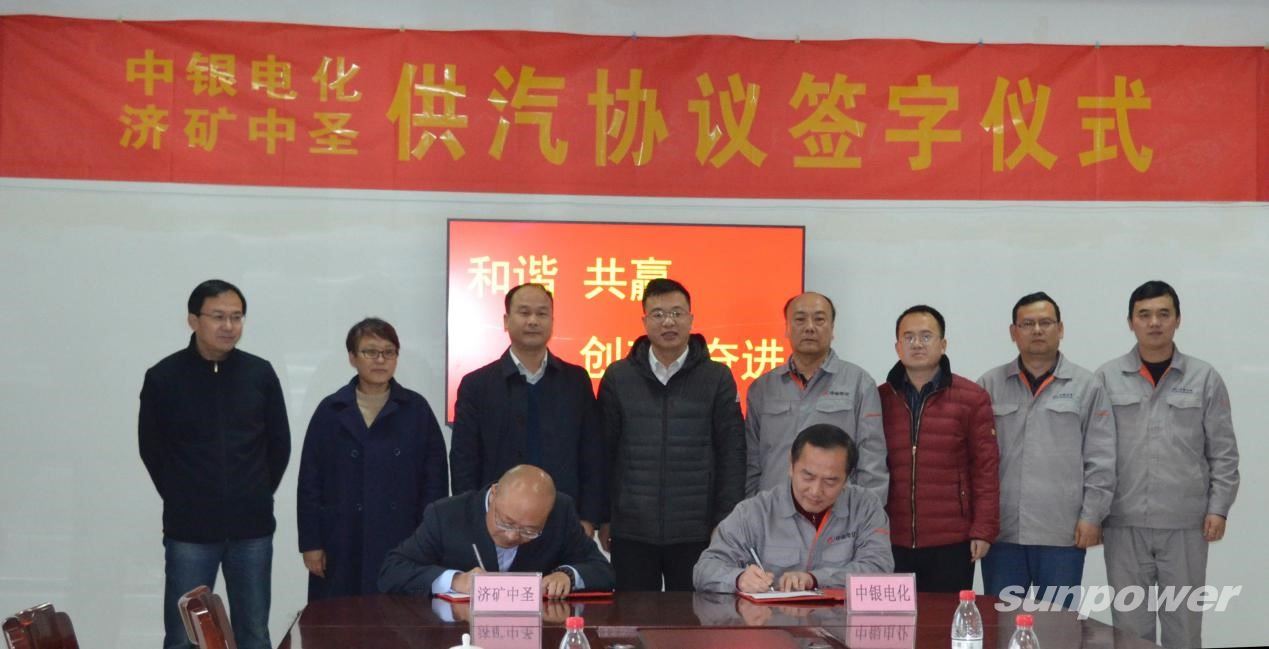 济矿永盈会清洁能源与中银电化供汽协议签字仪式顺遂举行