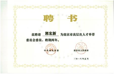 集团董事长郭宏新中选为南京市高条理人才举荐委员会委员