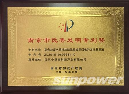 热烈祝贺永盈会集团旗下永盈会高科专利荣获“南京市优异发明专利奖”