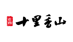 腾博会官网十里香山