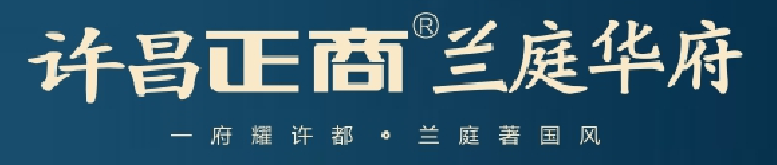 许昌腾博会官网兰庭华府