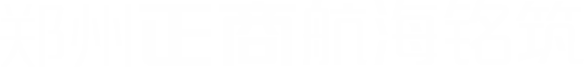 郑州腾博会官网航海铭筑