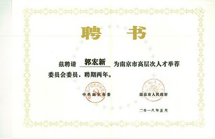 集团董事长郭宏新中选为南京市高条理人才举荐委员会委员
