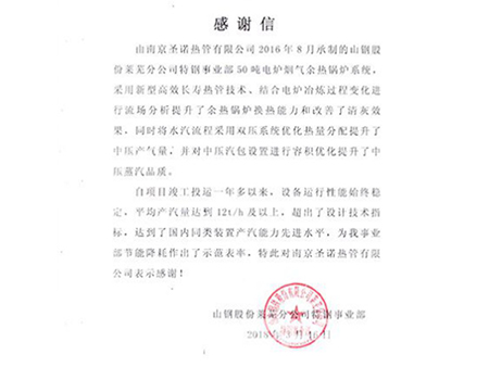 南京圣诺承制山钢集团莱钢特钢事业部50T电炉余热接纳系统项目再次取得圆满乐成