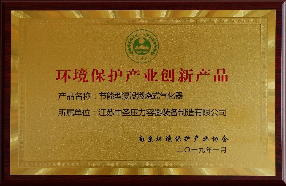 热烈祝贺江苏永盈会压力容器装备制造有限公司“节能型浸没燃烧式气化器”荣获“情形；すひ盗⒁觳贰背坪