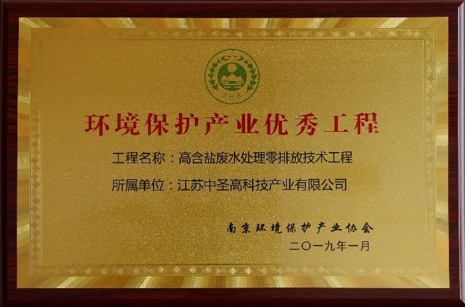 热烈祝贺江苏永盈会高科技工业有限公司“高含盐废水处置惩罚零排松手艺工程”荣获“情形；すひ涤乓旃こ獭背坪