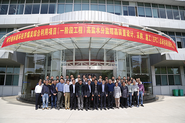 祝贺永盈会高科EPC总包神华榆林高盐水分盐结晶项目预开工会顺遂召开
