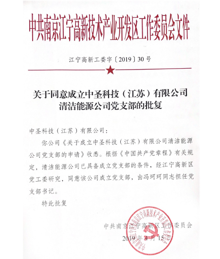 江苏永盈会清洁能源有限公司党支部正式建设