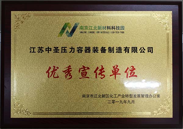 永盈会压力容器公司喜获国家级江北新区新质料科技园“优异宣传单位”等三项殊荣 
