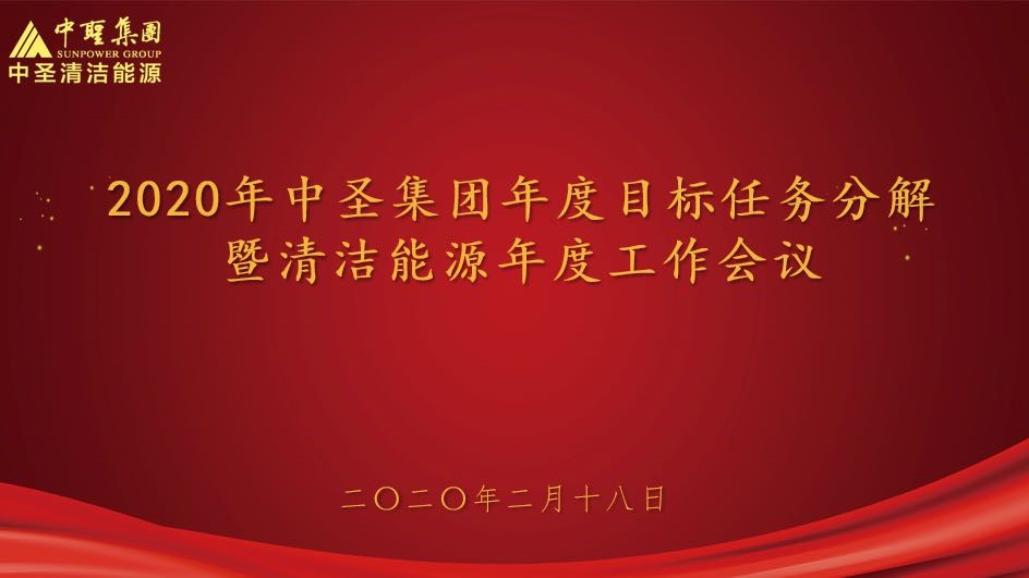 提早结构，防疫与复工两不误-2020年永盈会集团年度目的使命剖析暨 清洁能源公司年度事情聚会顺遂召开