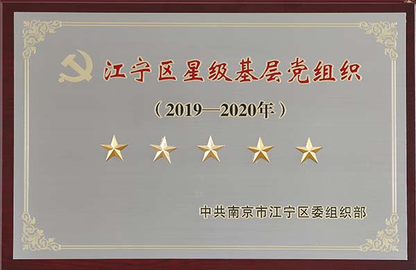 永盈会党委荣获“2019-2020年江宁区五星级下层党组织”声誉称呼