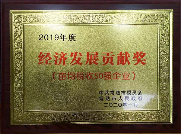 永盈会清洁能源苏源热电荣获常熟市“2019年度经济生长孝顺奖”声誉