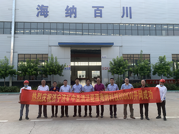 济矿永盈会海纳科技屋顶漫衍式光伏发电项目乐成并网发电