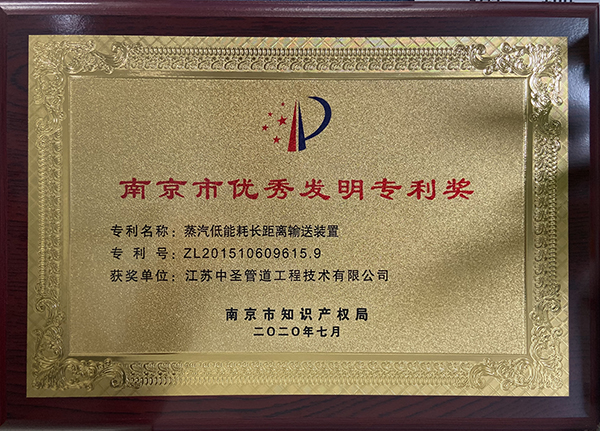 永盈会管道工程公司蒸汽低能耗长距离运送装置荣获南京市优异发明专利奖