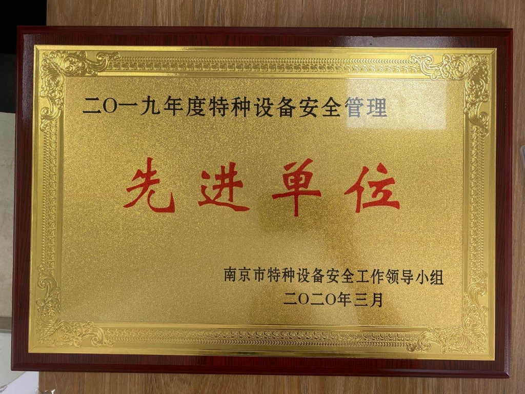 永盈会压力容器公司荣获南京市“二〇一九年特种装备清静治理先进单位”声誉称呼
