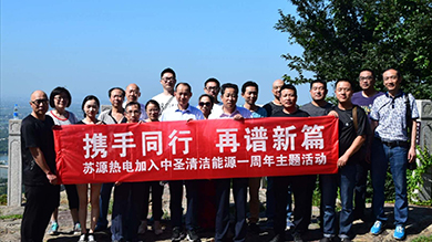 携手偕行 再谱新篇——永盈会清洁能源苏源热电组织开展爬山徒步运动