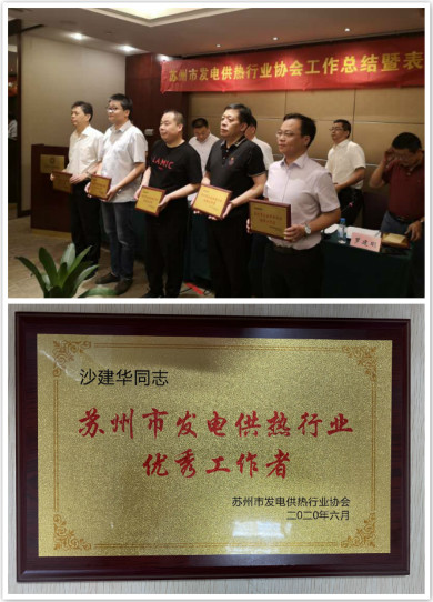 永盈会清洁能源永兴热电公司被推选为苏州市发电供热行业协会副会长单位