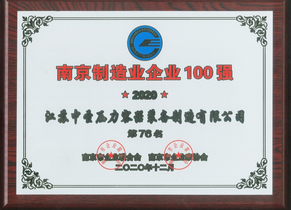 永盈会压力容器公司再次上榜“2020南京制造业企业100强”