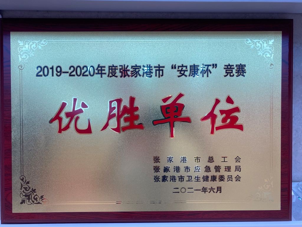 永兴热电荣获2019-2020年度市“安康杯”优胜单位称呼