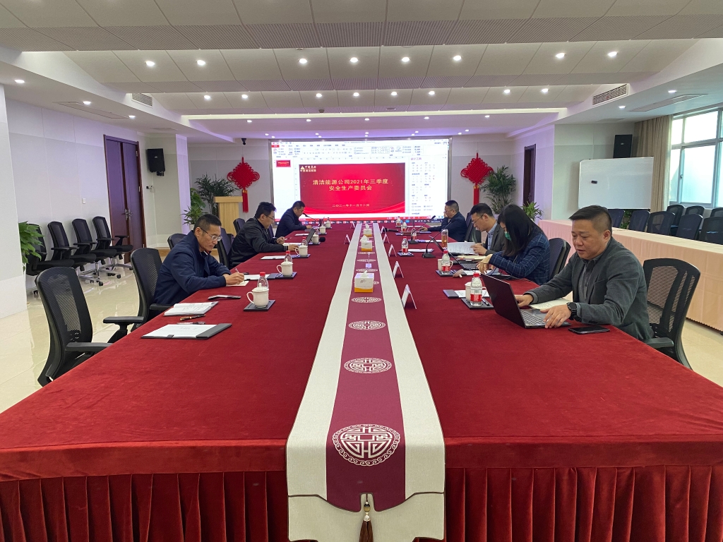  清洁能源公司2021年三季度清静生产委员会事情聚会顺遂召开