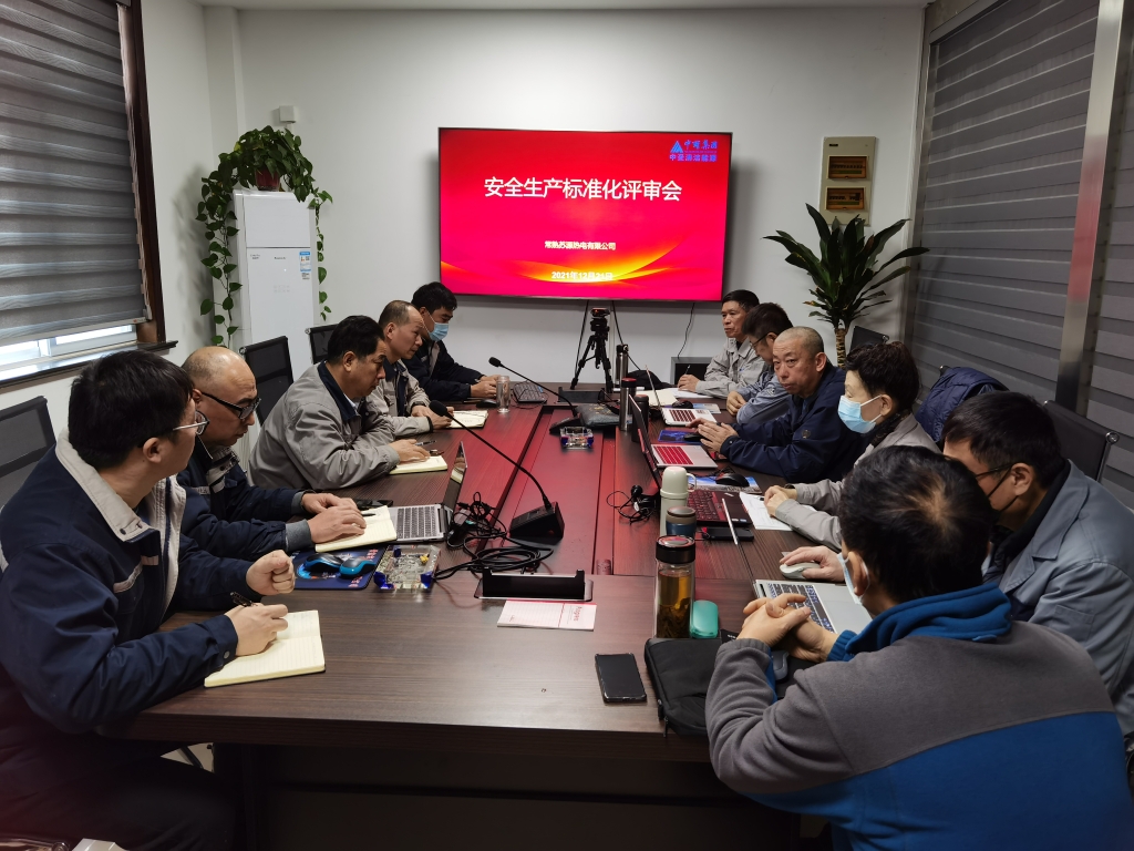 苏源热电顺遂通过二级清静标准化建设评审