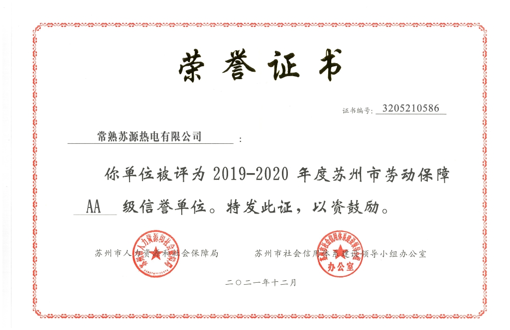 苏源热电喜获“AA级诚信单位和劳动关系协调企业”声誉