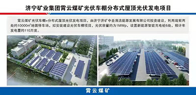 霄云煤矿光伏车棚漫衍式屋顶光伏发电项目开工建设
