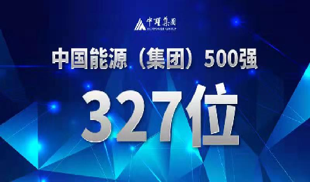 永盈会集团位列中国能源500强327位
