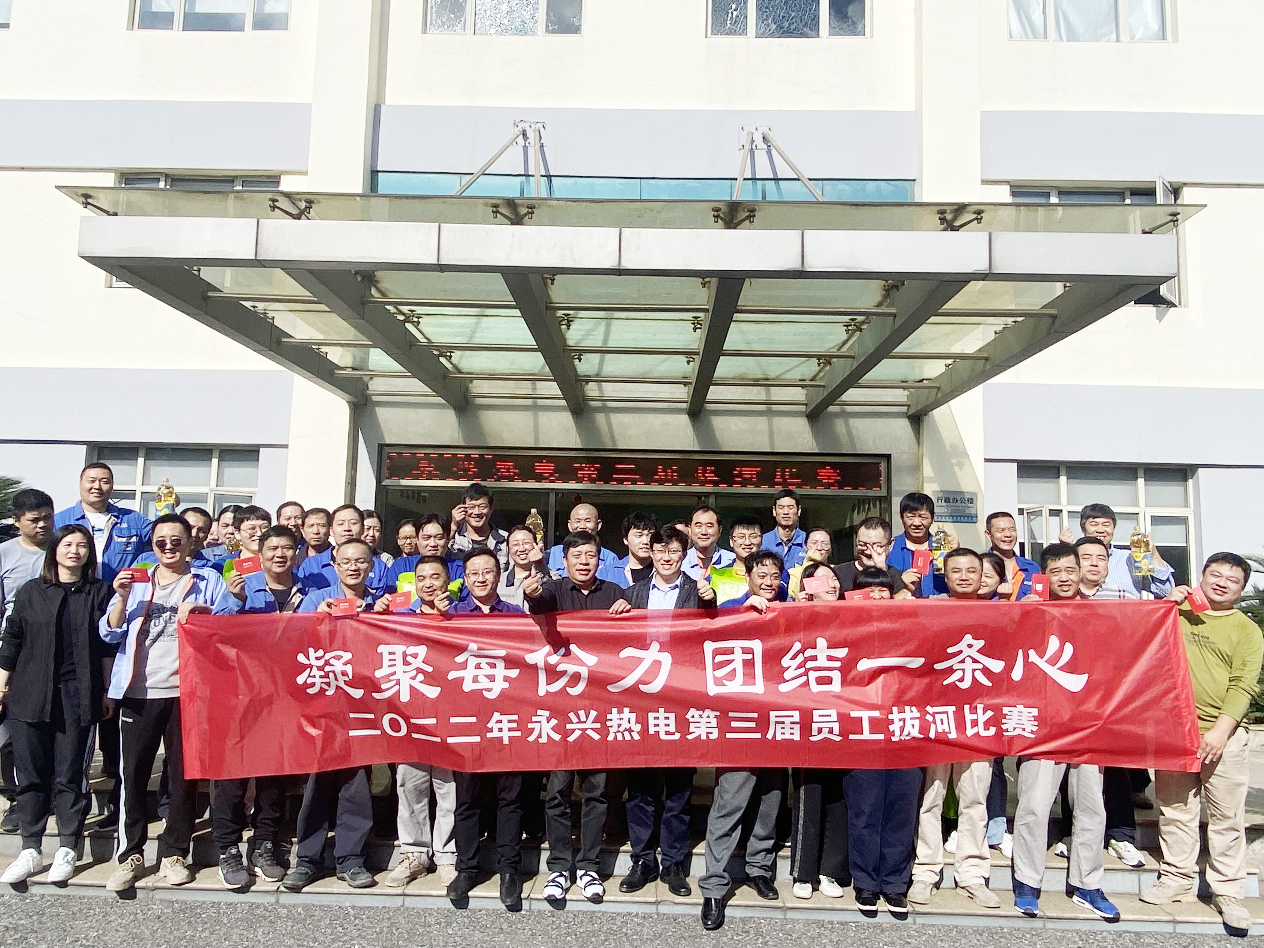 凝聚每份力 团结一条心 ——记永兴热电二〇二二年第三届拔河角逐 